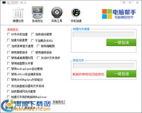 电脑帮手 v5.1 绿色版 高效优化您的电脑系统