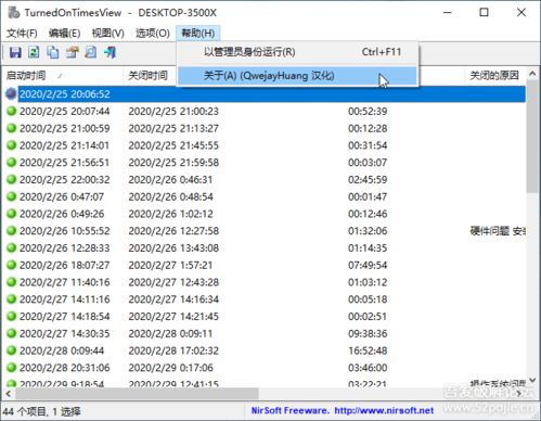 TurnedOnTimesView 1.42 高效便捷的电脑开关机记录查询利器